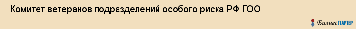  Комитет ветеранов подразделений особого риска РФ ГОО , Санкт-Петербург