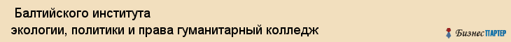  Балтийского института экологии, политики и права гуманитарный колледж , Санкт-Петербург
