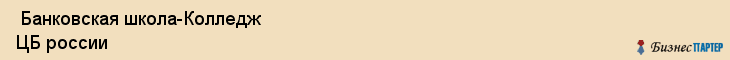  Банковская школа-Колледж ЦБ россии , Санкт-Петербург