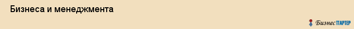  Бизнеса и менеджмента , Санкт-Петербург