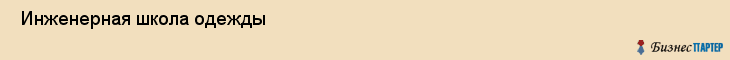  Инженерная школа одежды , Санкт-Петербург