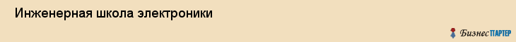  Инженерная школа электроники , Санкт-Петербург