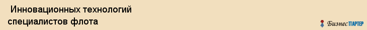  Инновационных технологий специалистов флота , Санкт-Петербург