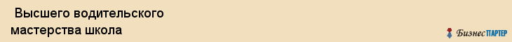  Высшего водительского мастерства школа , Санкт-Петербург