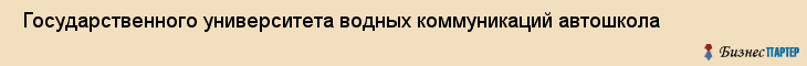  Государственного университета водных коммуникаций автошкола , Санкт-Петербург