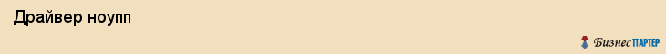  Драйвер ноупп , Санкт-Петербург