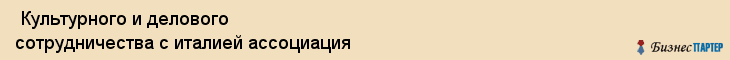  Культурного и делового сотрудничества с италией ассоциация , Санкт-Петербург