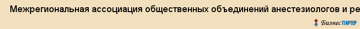  Межрегиональная ассоциация общественных объединений анестезиологов и реаниматологов северо-Запада , Санкт-Петербург
