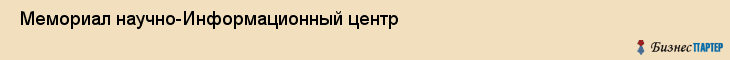  Мемориал научно-Информационный центр , Санкт-Петербург