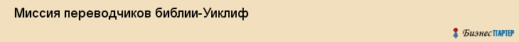 Миссия переводчиков библии-Уиклиф , Санкт-Петербург