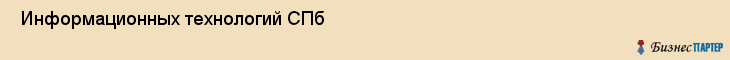  Информационных технологий СПб , Санкт-Петербург