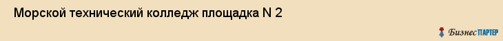  Морской технический колледж площадка N 2 , Санкт-Петербург
