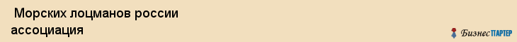  Морских лоцманов россии ассоциация , Санкт-Петербург