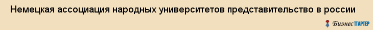  Немецкая ассоциация народных университетов представительство в россии , Санкт-Петербург