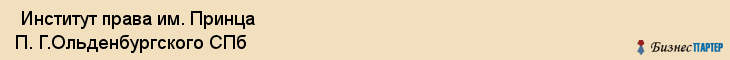  Институт права им. Принца П. Г.Ольденбургского СПб , Санкт-Петербург