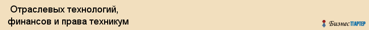  Отраслевых технологий, финансов и права техникум , Санкт-Петербург