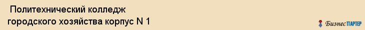  Политехнический колледж городского хозяйства корпус N 1 , Санкт-Петербург