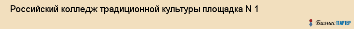  Российский колледж традиционной культуры площадка N 1 , Санкт-Петербург
