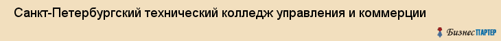  Санкт-Петербургский технический колледж управления и коммерции , Санкт-Петербург