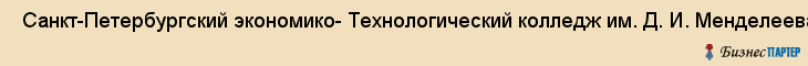  Санкт-Петербургский экономико- Технологический колледж им. Д. И. Менделеева , Санкт-Петербург
