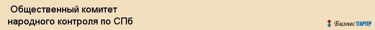  Общественный комитет народного контроля по СПб , Санкт-Петербург