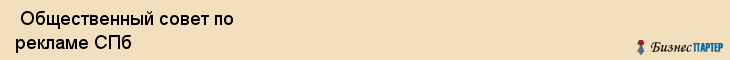  Общественный совет по рекламе СПб , Санкт-Петербург
