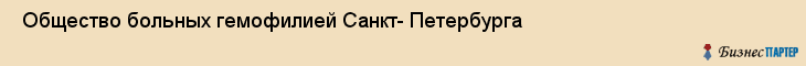  Общество больных гемофилией Санкт- Петербурга , Санкт-Петербург