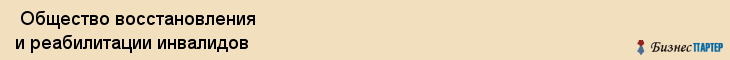  Общество восстановления и реабилитации инвалидов , Санкт-Петербург