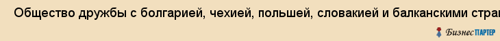  Общество дружбы с болгарией, чехией, польшей, словакией и балканскими странами , Санкт-Петербург