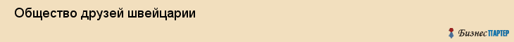  Общество друзей швейцарии , Санкт-Петербург