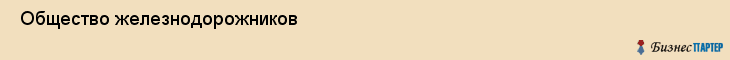  Общество железнодорожников , Санкт-Петербург