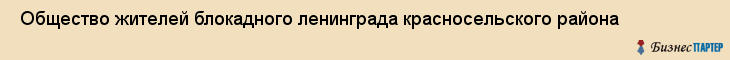  Общество жителей блокадного ленинграда красносельского района , Санкт-Петербург