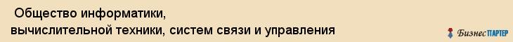  Общество информатики, вычислительной техники, систем связи и управления , Санкт-Петербург