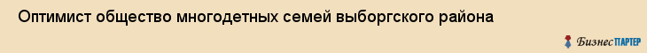  Оптимист общество многодетных семей выборгского района , Санкт-Петербург