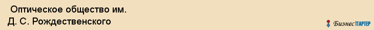  Оптическое общество им. Д. С. Рождественского , Санкт-Петербург
