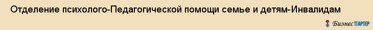  Отделение психолого-Педагогической помощи семье и детям-Инвалидам , Санкт-Петербург