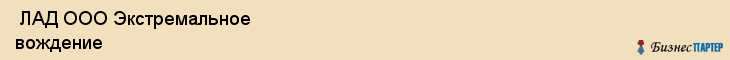  ЛАД ООО Экстремальное вождение , Санкт-Петербург