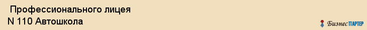  Профессионального лицея N 110 Автошкола , Санкт-Петербург