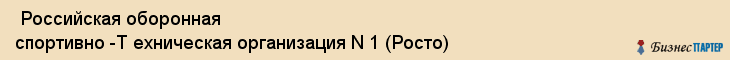  Российская оборонная спортивно -Т ехническая организация N 1 (Росто) , Санкт-Петербург