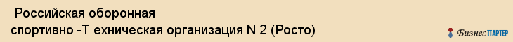  Российская оборонная спортивно -Т ехническая организация N 2 (Росто) , Санкт-Петербург