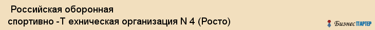  Российская оборонная спортивно -Т ехническая организация N 4 (Росто) , Санкт-Петербург