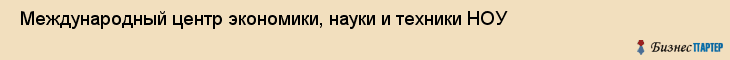  Международный центр экономики, науки и техники НОУ , Санкт-Петербург