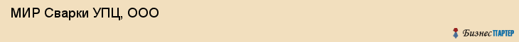  МИР Сварки УПЦ, ООО , Санкт-Петербург