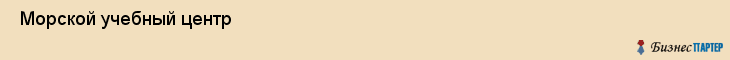  Морской учебный центр , Санкт-Петербург