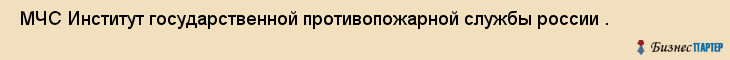  МЧС Институт государственной противопожарной службы россии . , Санкт-Петербург
