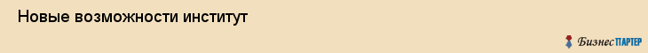  Новые возможности институт , Санкт-Петербург