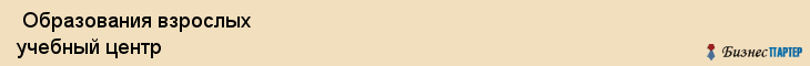  Образования взрослых учебный центр , Санкт-Петербург