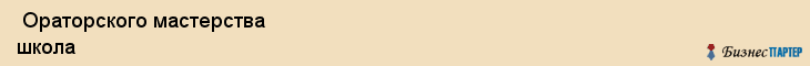  Ораторского мастерства школа , Санкт-Петербург