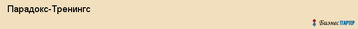  Парадокс-Тренингс , Санкт-Петербург