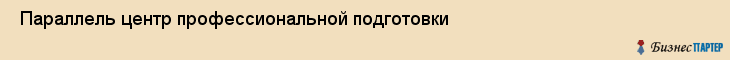  Параллель центр профессиональной подготовки , Санкт-Петербург